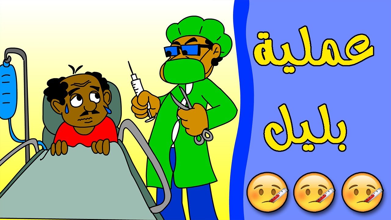 كرتون سوداني زنقة ح30 (عملية بليل)