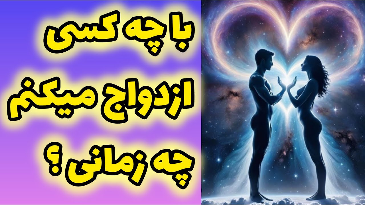 آسترو تاروت ژوپیتر - چه زمانی ازدواج میکنم؟ واقعی ترین فال ازدواج