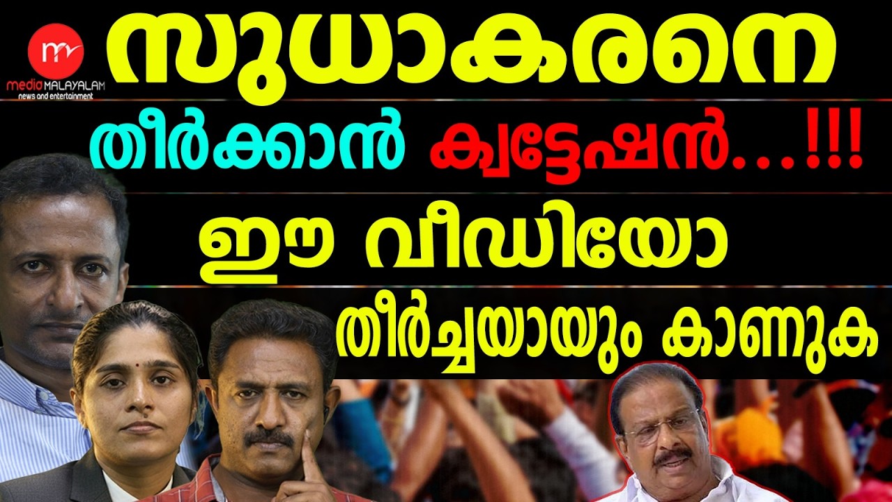 സതീശനെ കോൺഗ്രസ് അടിച്ച് പുറത്താക്കുക | MM TALKS | V D SATHEESHAN ! | MEDIA MALAYALAM