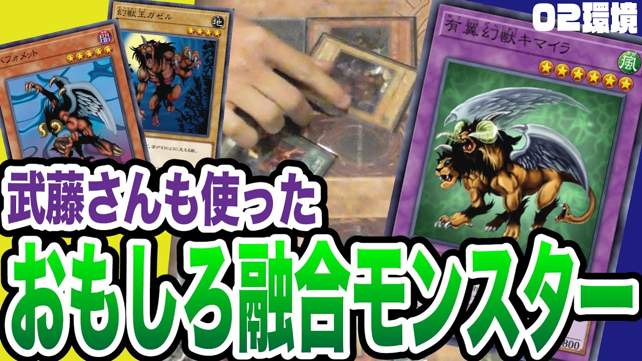 【遊戯王】ちょっとお得な融合モンスター、それが有翼幻獣キマイラ【昔のカードだけでデュエル】