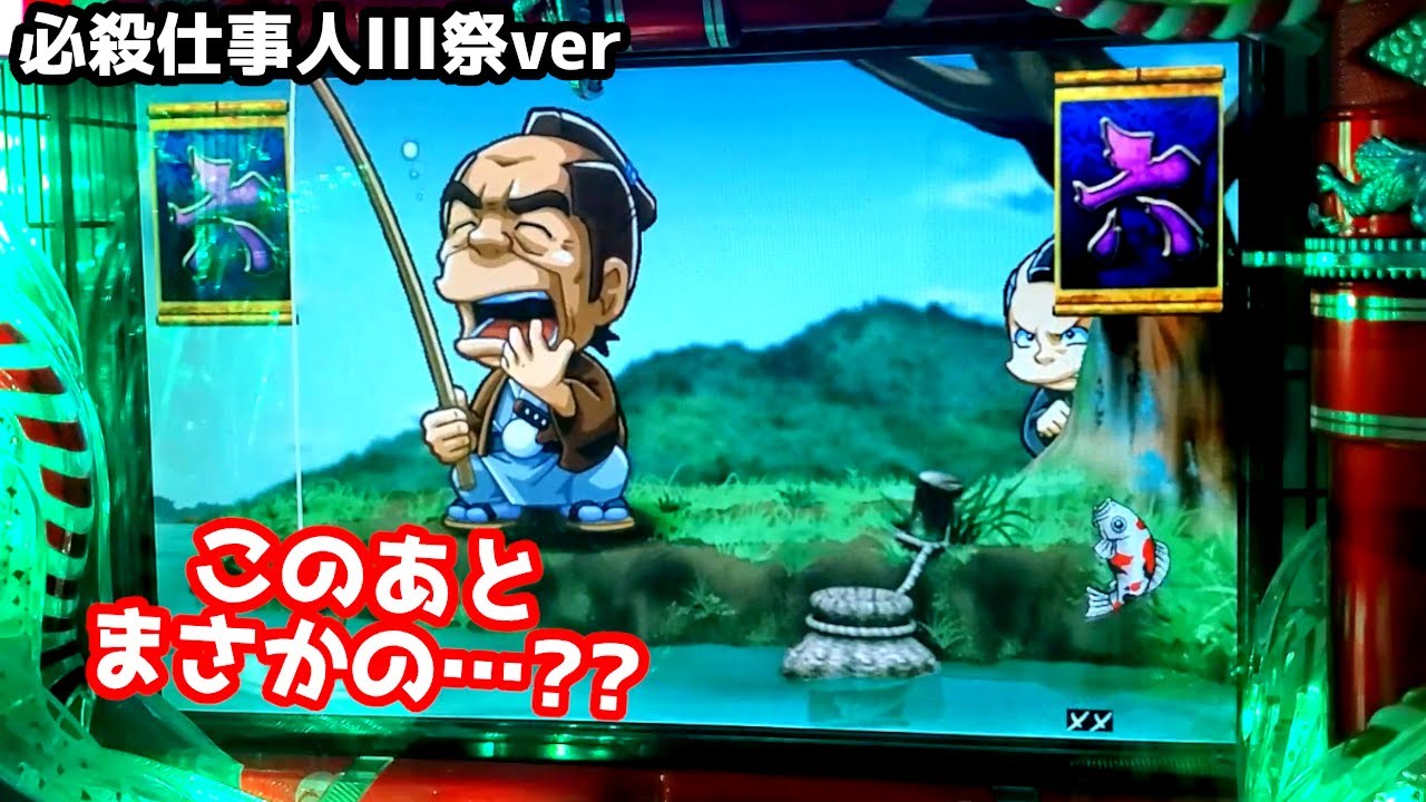 【釣り上げ成功なるか！？】《狂楽道》 仕事人3 祭りver 甘デジ 