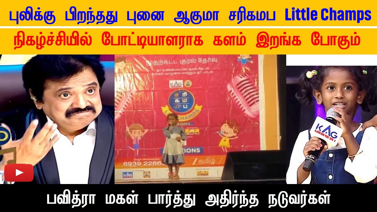 புலிக்கு பிறந்தது புனை ஆகுமா? 😱 சரிகமப Little Champs மேடையில் பவித்ராவின் மகள் Pavithra daughter