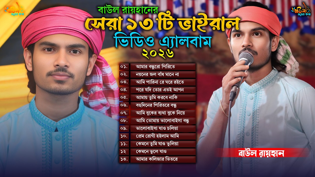 ২০২৬ সালের সেরা উপহার! বাউল রায়হানের সেরা ১৩টি বিচ্ছেদী গানের কালেকশন (Video Jukebox)