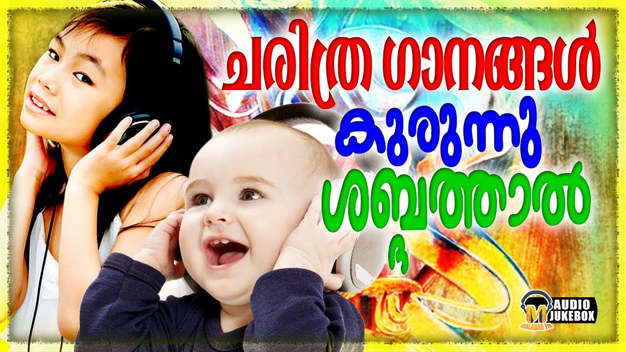 ചരിത്ര ഗാനങ്ങൾ കുരുന്നുകളുടെ മനോഹര ശബ്ദത്തിൽ കേൾക്കാം | Selected Mappila Songs