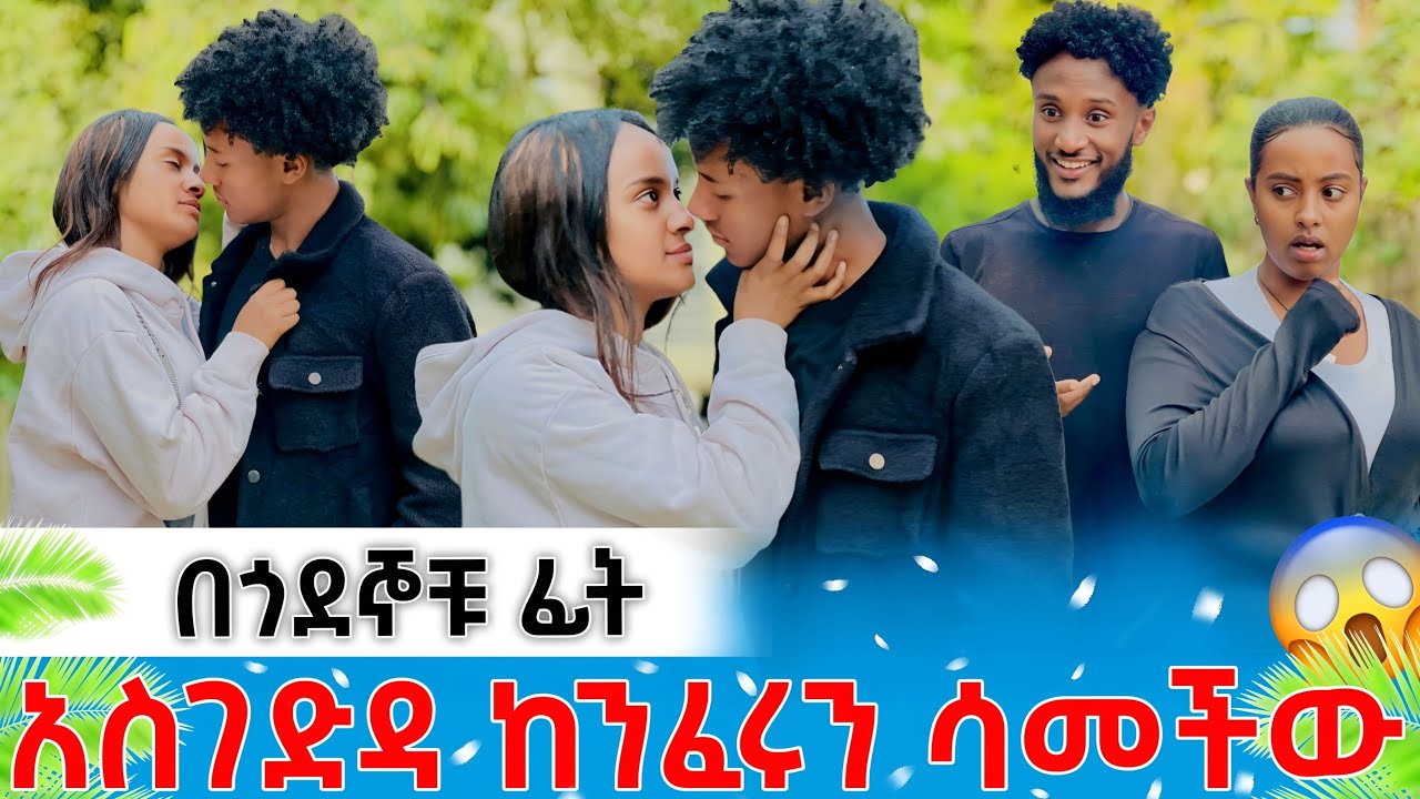 አስገደዳ ከንፈሩን ሳመቸው🫦ፊሽ እጮሀለው አለ //ጉዋደኞቹ ጥለውት ሄዱ 😱😱