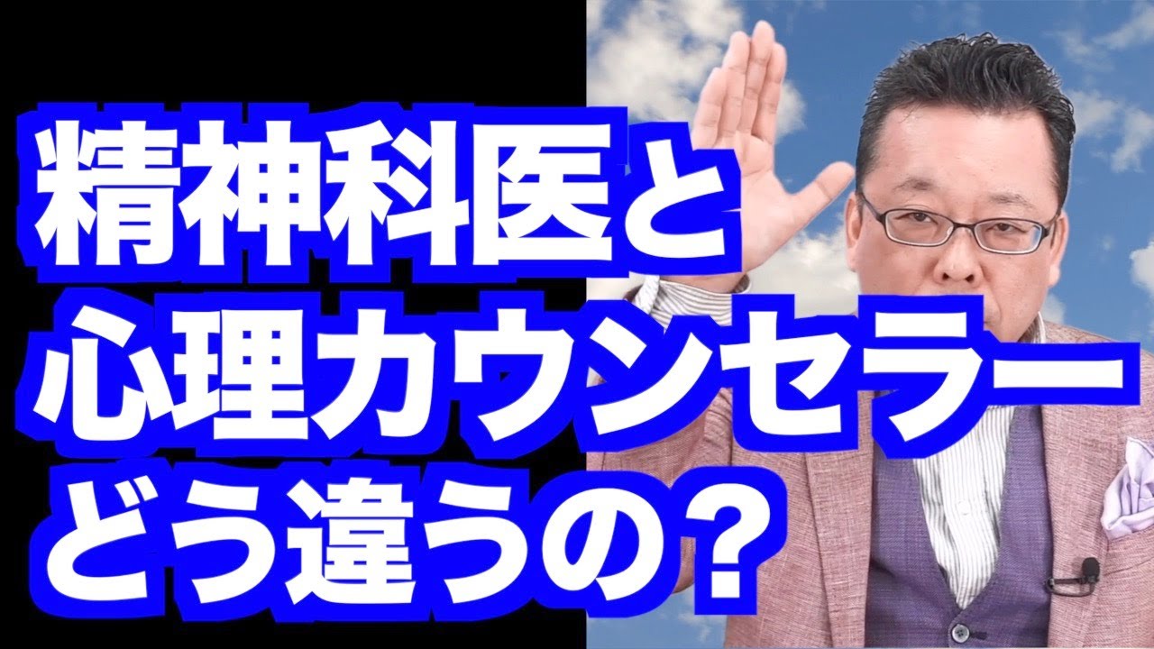 心理療法家と精神科医は何が違う？【精神科医・樺沢紫苑】