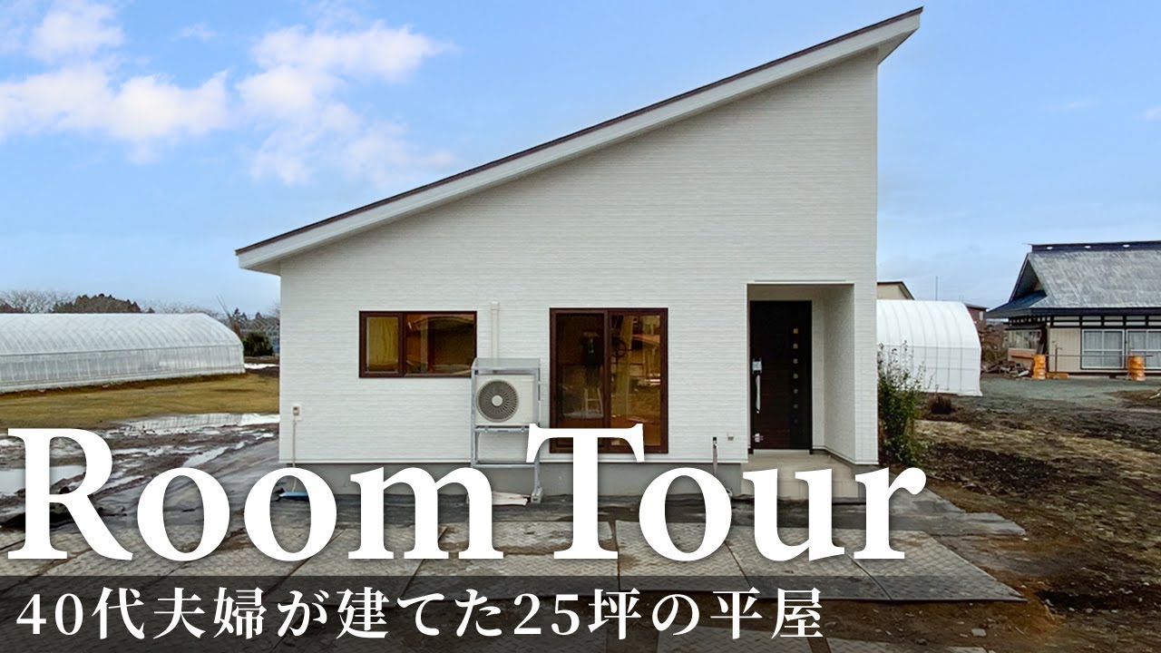 【ルームツアー】40代夫婦が建てた25坪の平屋／雪国東北でも電気代光熱費を抑えられる高気密・高断熱住宅&太陽光パネルで省エネ／生活しやすい回遊動線間取りで家事ラク／LDK+和室！3人家族3LDKのお家