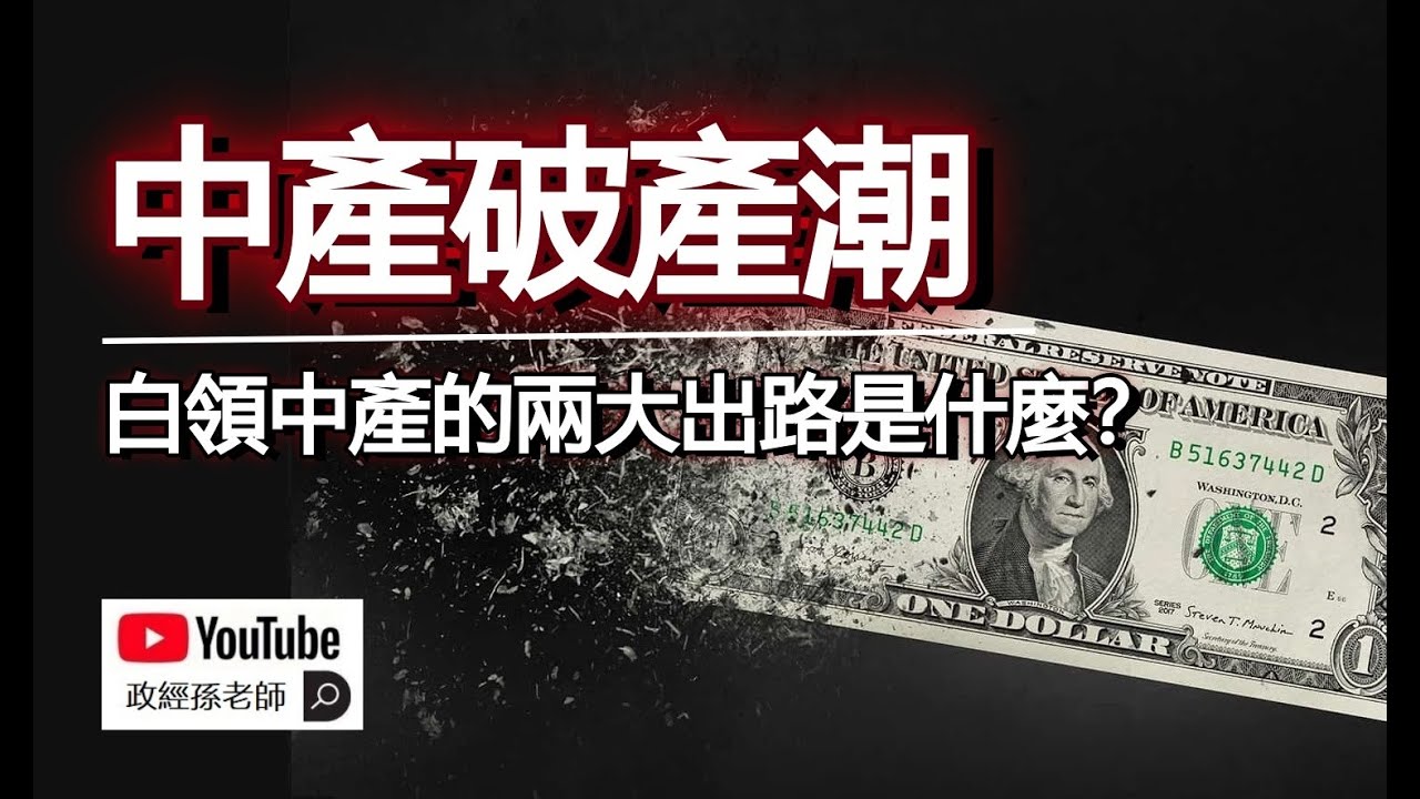 中產破產潮來臨，中國的白領中產下場最悲慘！白領中產最後的兩大出路是什麼？｜政經孫老師 Mr. Sun Official