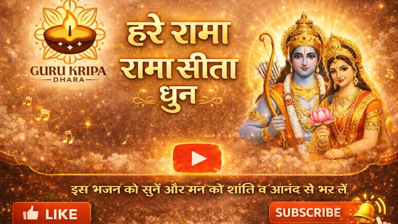 हरे रामा रामा सीता धुन | Hare Rama Rama Sita Dhun | Peaceful Ram Bhajan | Ram Sita Meditation Chant 