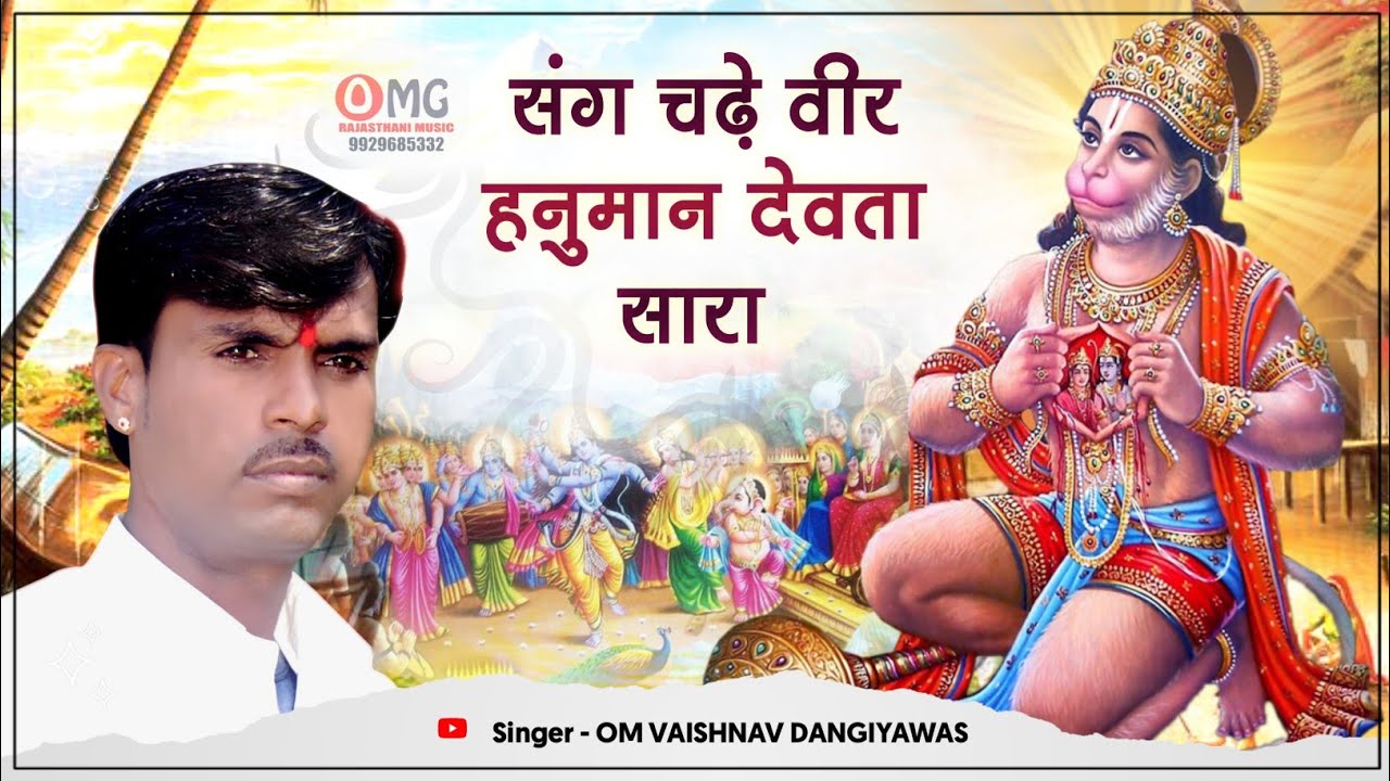 Marwadi Bhajan | संग चढ़े वीर हनुमान देवता सारा | Om Vaishnav Bhajan | Bhajan | मारवाड़ी भजन | भजन
