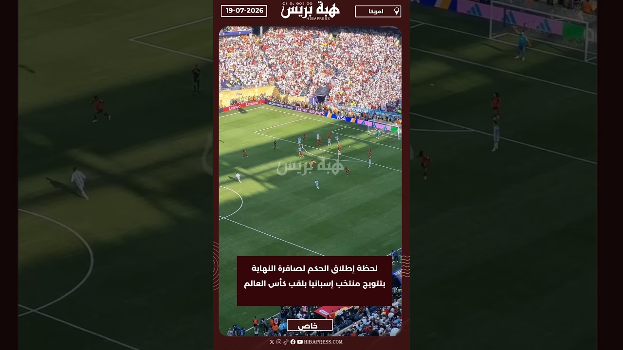 لحظة إطلاق الحكم لصافرة النهاية بتتويج منتخب إسبانيا بلقب كأس العالم