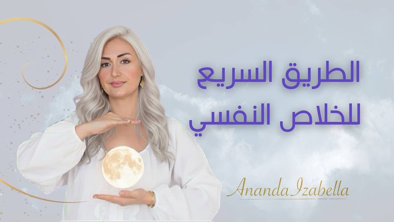 هل تبحث عن الخلاص النفسي؟ هذا هو المفتاح