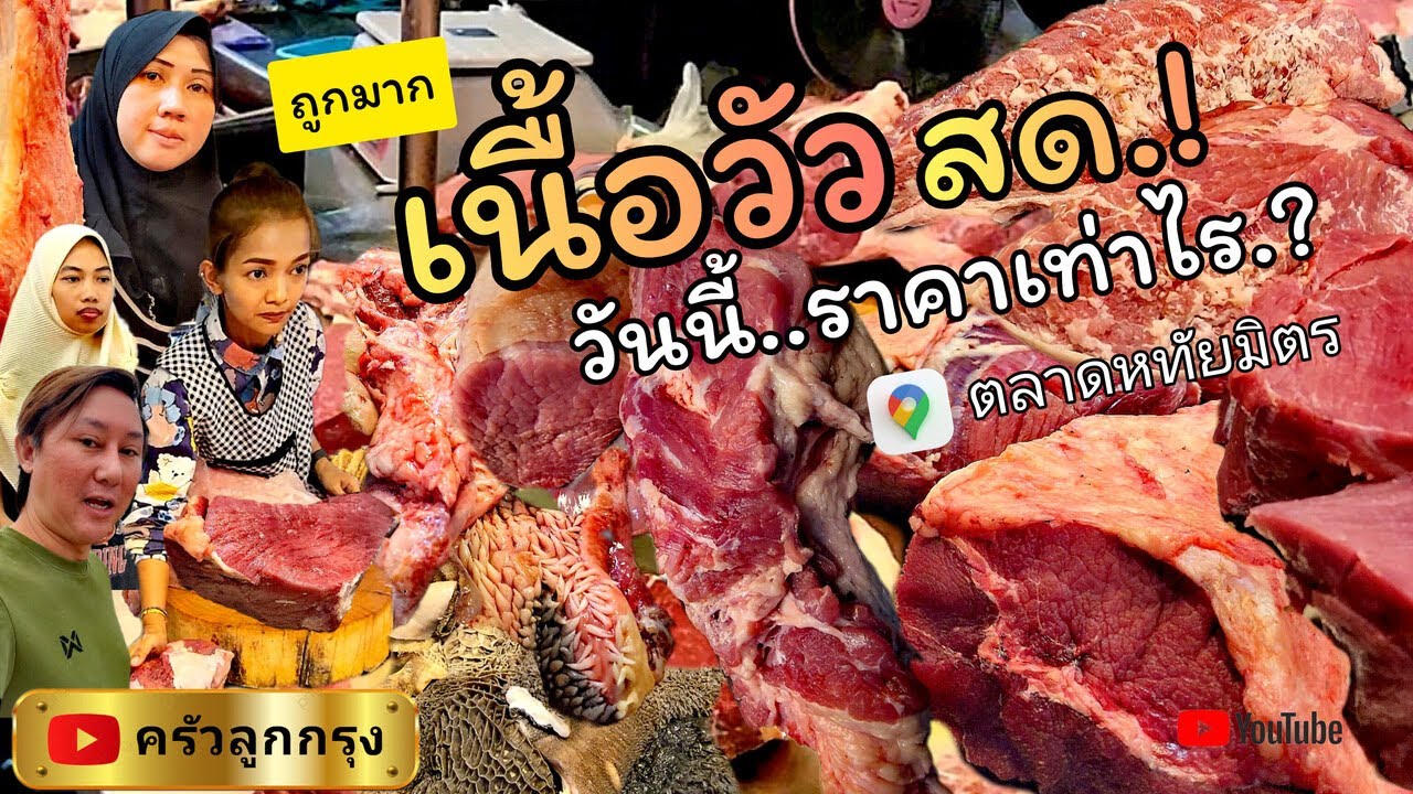 เนื้อวัว สด!​ วันนี้ราคาเท่าไร? ถูกมาก-สด-สะใจ #ตลาดหทัยมิตร #ราคาเนื้อวัว #เนื้อวัว #เนื้อโคขุน