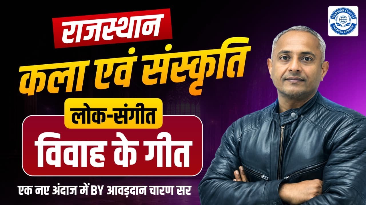 राजस्थान कला एवं संस्कृति | लोक-संगीत | विवाह के गीत | Rajasthan Folk Music | By आवड़दान चारण सर