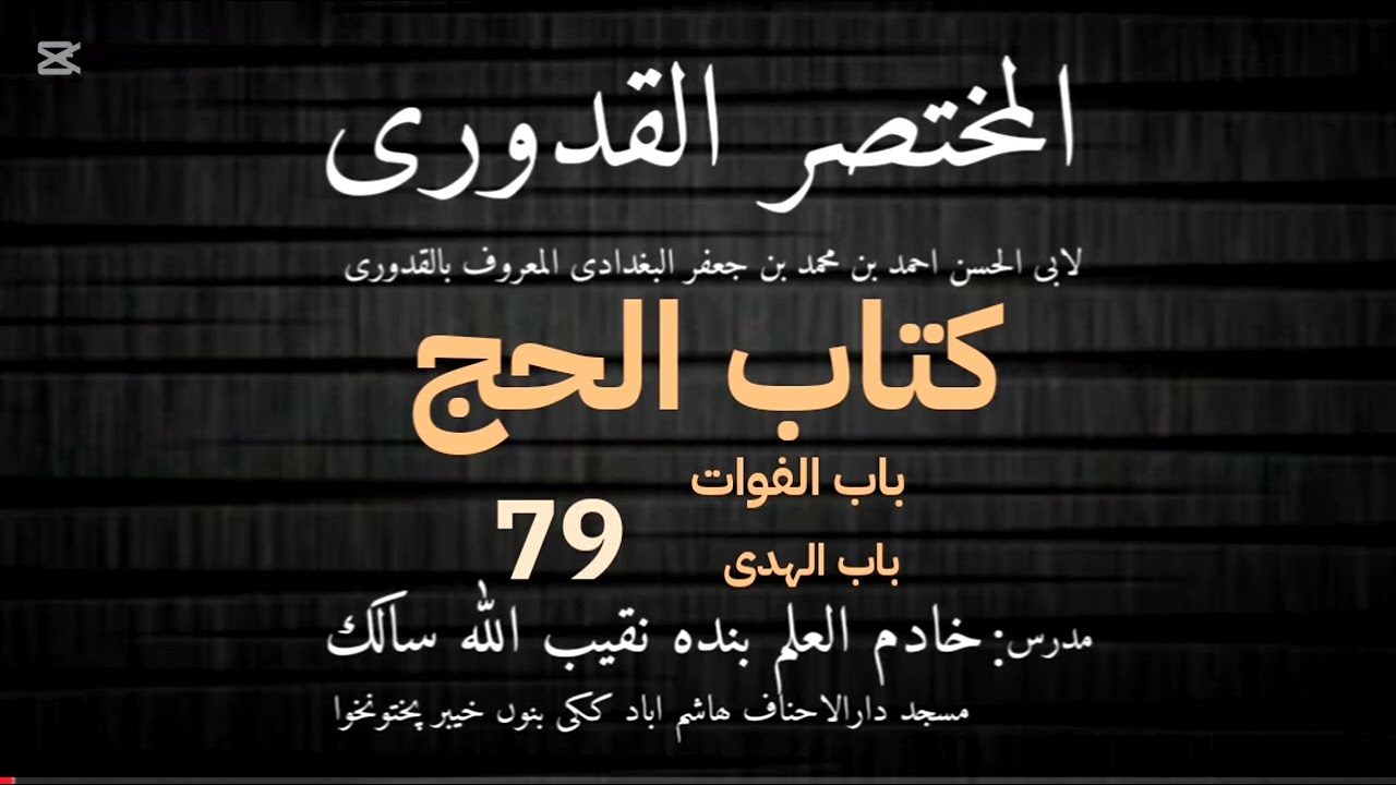 Mukhtasar ul Qudoori | Dars 079 | د حج فوت کېدل او هدی | 29_01_2026 | Naqibullah Salek