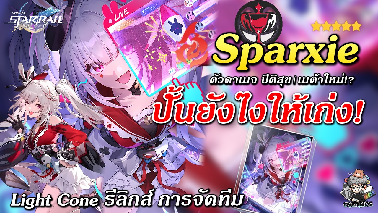 ไกด์ Sparxie ✦ ปั้นยังไงให้เก่ง? (ตัว Dps เมต้าใหม่/ปิติสุข!!) | Honkai Star Rail