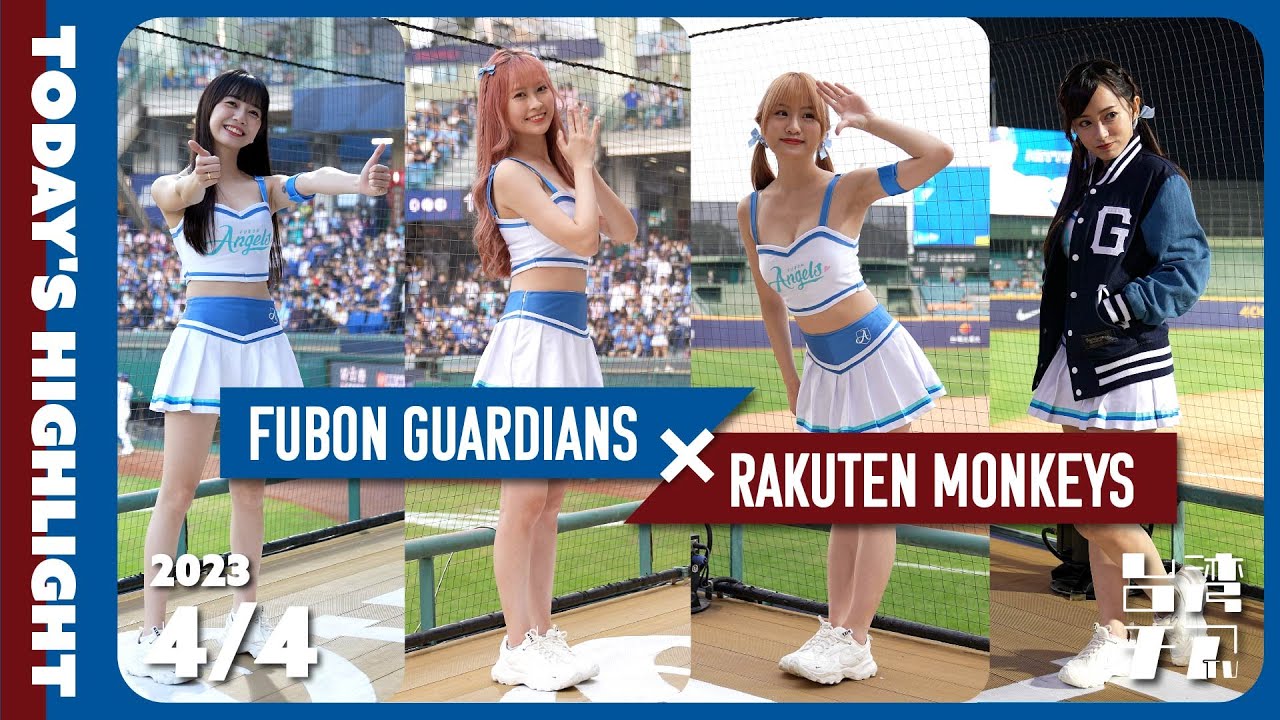 [4K] 4/4 Fubon Angels ハイライト。維心、Jessy、沁沁、慈妹、丹丹、檸檬、Tiffany、卡卡。富邦悍將啦啦隊 新莊棒球場  2023/04/04【台湾チアTV】