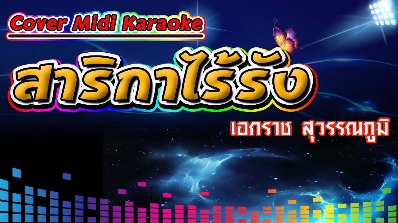สาริกาไร้รัง Ver.เอกราช สุวรรณภูมิ【Cover Version Midi Karaoke】