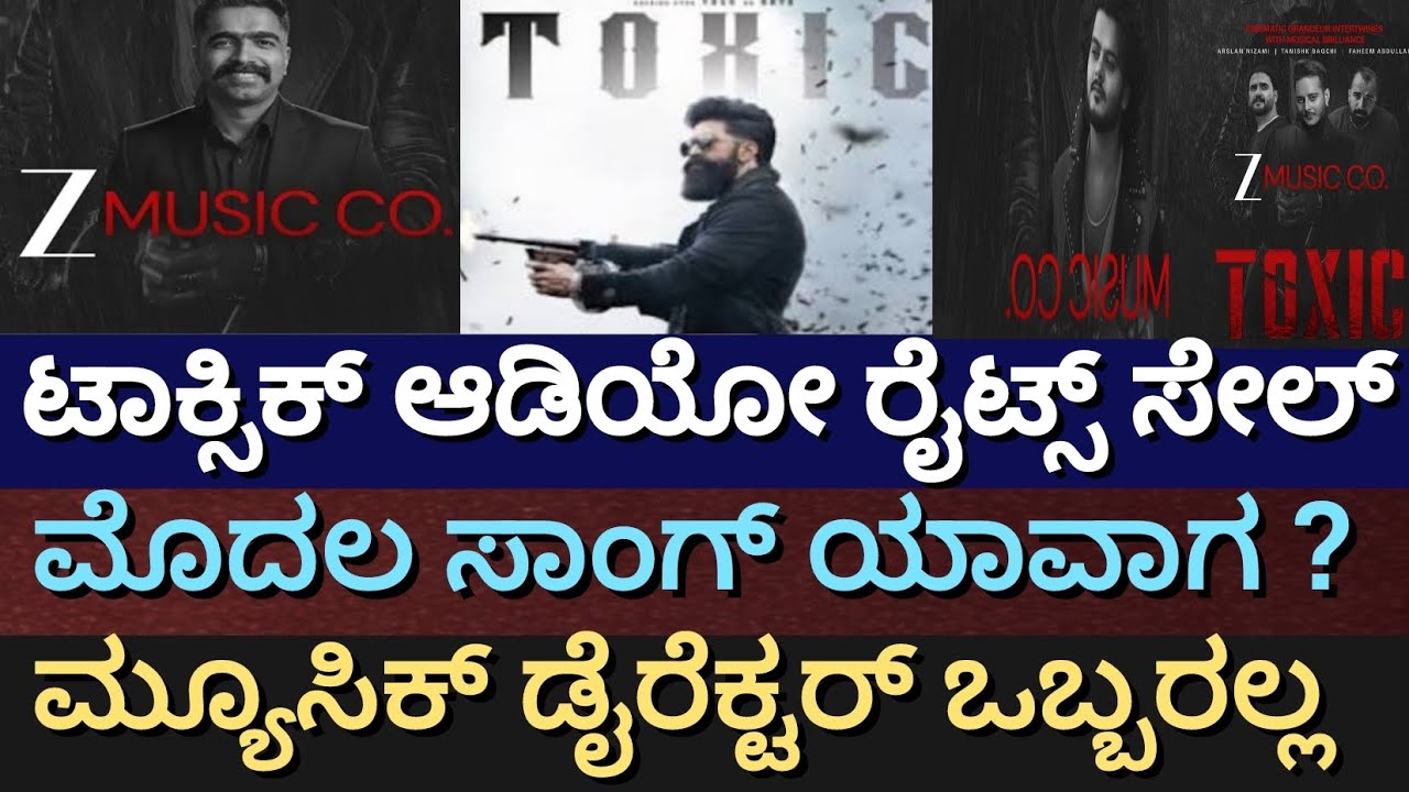 ಟಾಕ್ಸಿಕ್ ಆಡಿಯೋ ರೈಟ್ಸ್ ಭರ್ಜರಿ ಸೇಲ್ - ಮೊದಲ ಸಾಂಗ್ ಯಾವಾಗ ? ಈ ಬಾರಿ ಮ್ಯೂಸಿಕ್ ಡೈರೆಕ್ಟರ್ ಒಬ್ಬರಲ್ಲ !