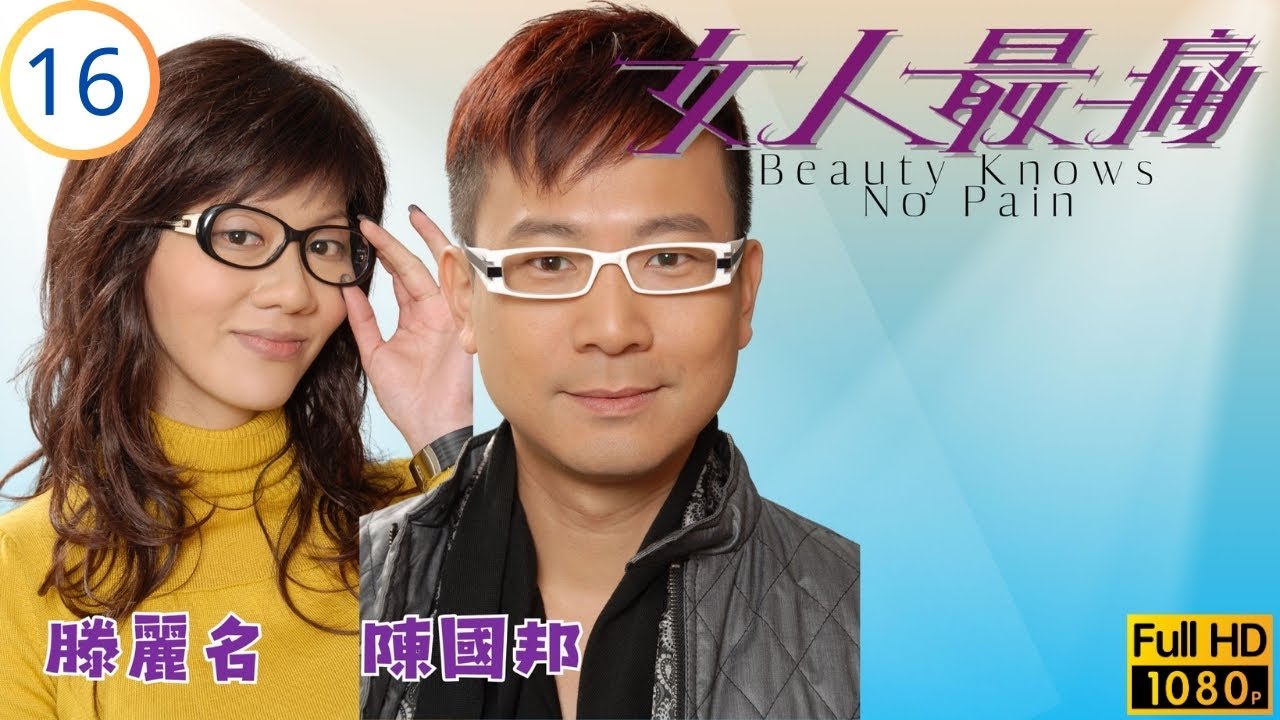 TVB時裝劇線上看 | 女人最痛 16/20 | 張可頤(宛淇)升職吐氣揚眉 | 米雪 | 張可頤 | 馬德鐘 | 滕麗名 | 粵語中字 | 2010 | Beauty Knows No Pain