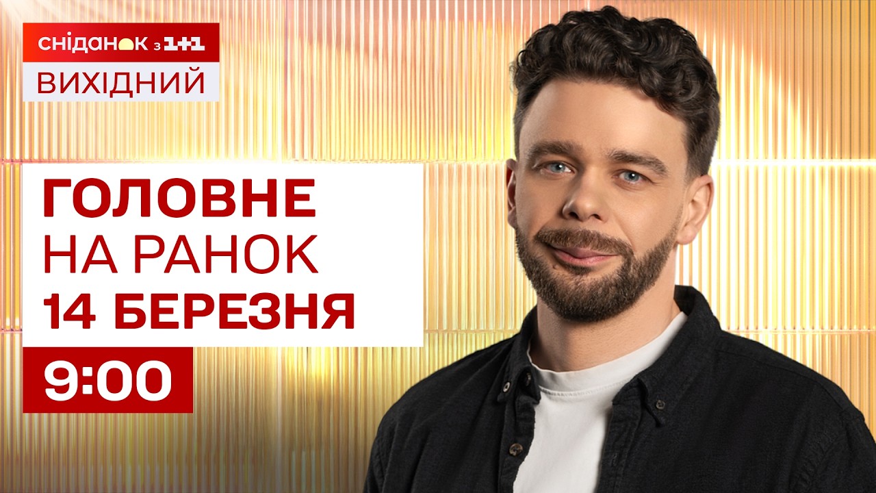 ⚡Головне на ранок 14 березня: Удари по Україні, вибухи в рф, США вторгнеться в Іран?