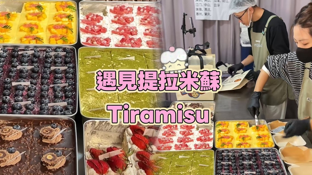 Meet Tiramisu, Chinese Street Food and Dessert 遇見提拉米蘇 20260313-4