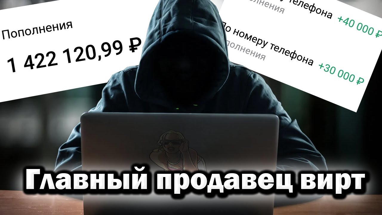 МИЛЛИОНЫ НА ПРОДАЖЕ ВИРТ В GTA - ГЛАВНЫЙ ПРОДАВЕЦ