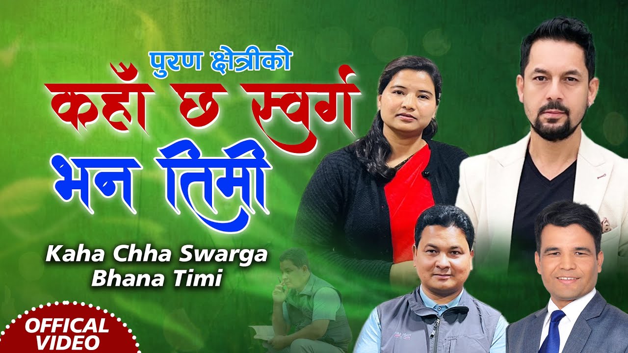 Kaha Chha Swarga Bhana Timi || Ram Krishna Dhakal & Kushma Mahara Pragati || New Nepali song 2023