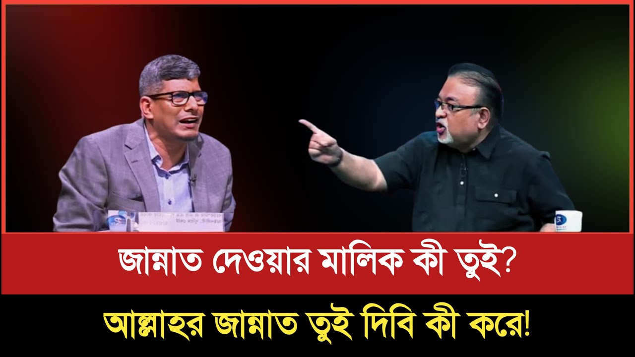 আপনি কেন বলেছেন জান্নাতে যেতে হলে দাড়ি পাল্লায় ভোট দিতে হবে; সরাসরি প্রশ্নের মুখে শাহরিয়ার কবির