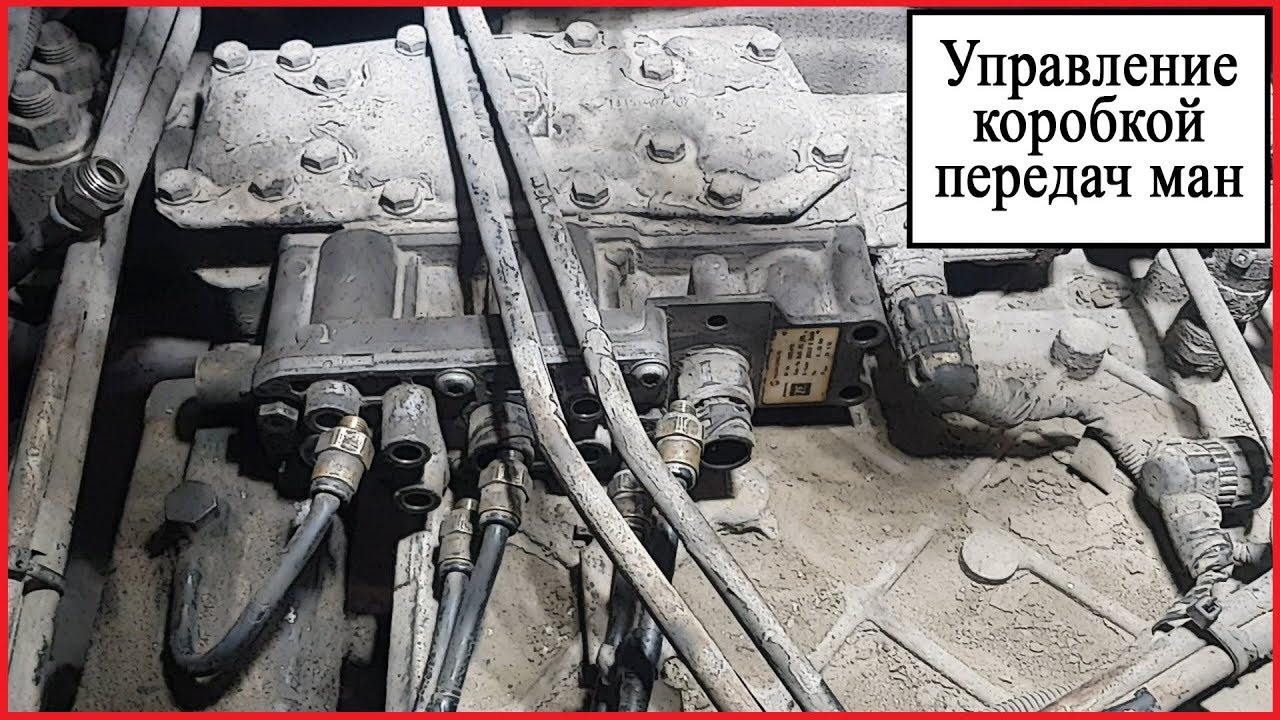 Управление коробкой передач МАН