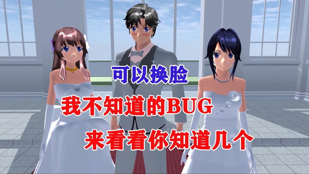 樱花校园模拟器：竟然可以换脸，原来樱花的BUG才是最好玩的！