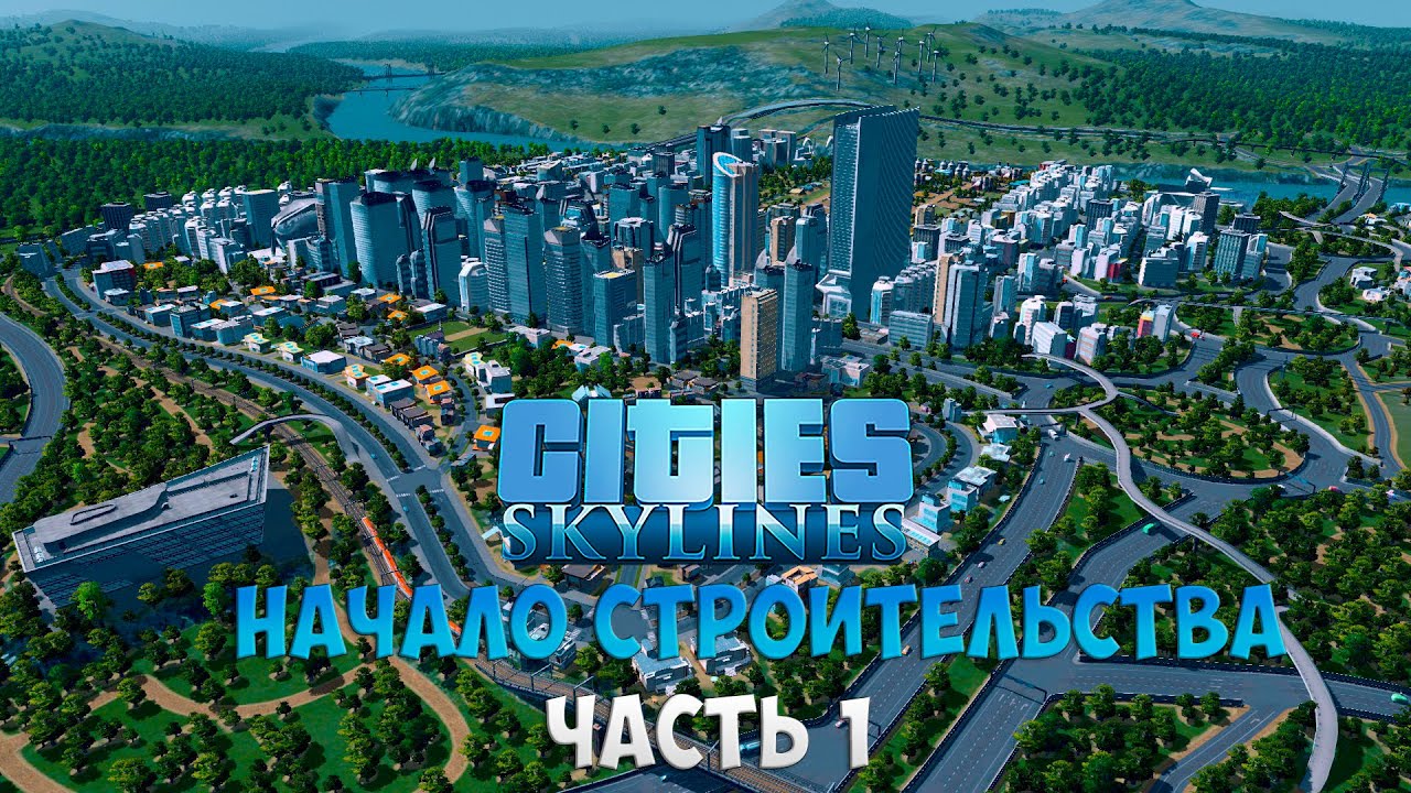 Cities: Skylines. Начало строительства. Часть 1