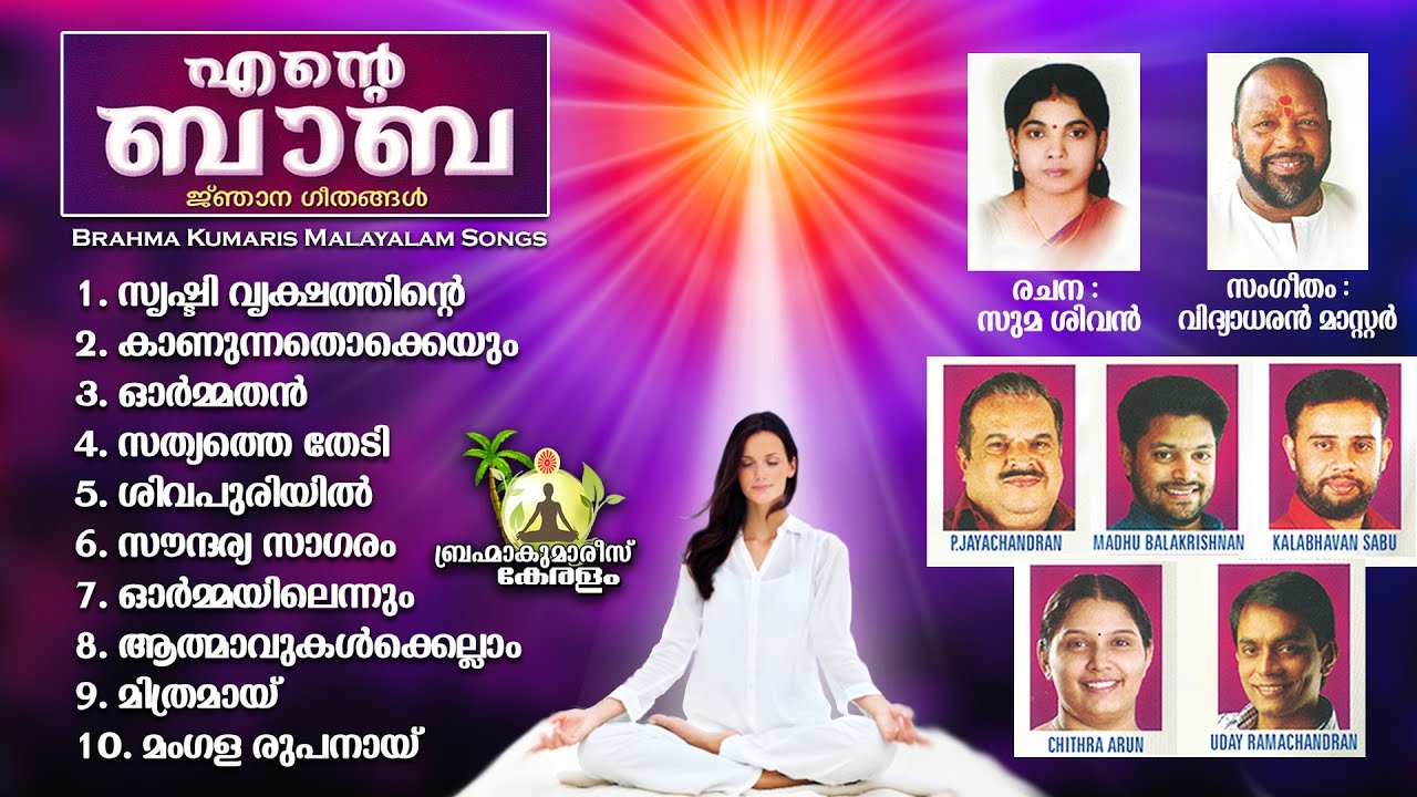 എന്റെ ബാബ - ENTE BABA - Malayalam BK Songs| Brahmakumaris Keralam - 10 Songs
