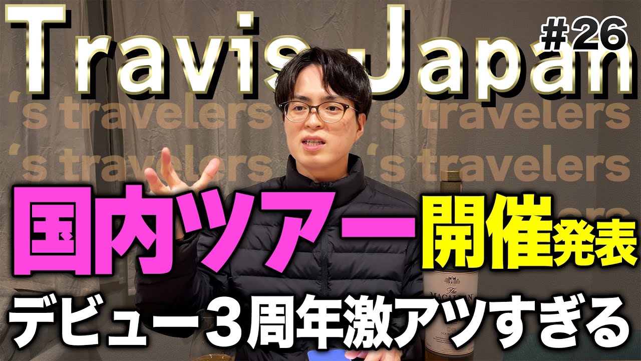 TravisJapanデビュー３周年おめでとう！国内ツアー開催に興奮する男