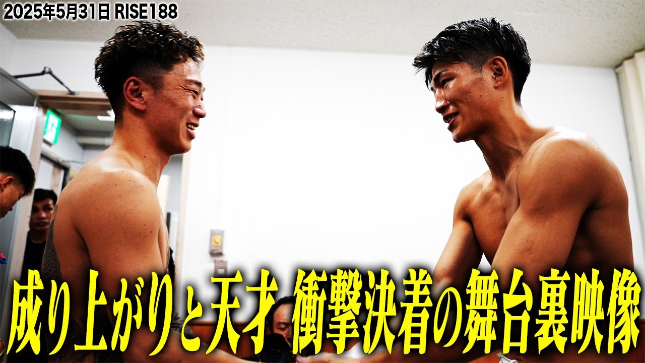 【INSIDE RISE】天才・安本晴翔 vs 成り上がり・國枝悠太！衝撃決着の舞台裏！｜2025.5.31 #RISE188 【OFFICIAL】