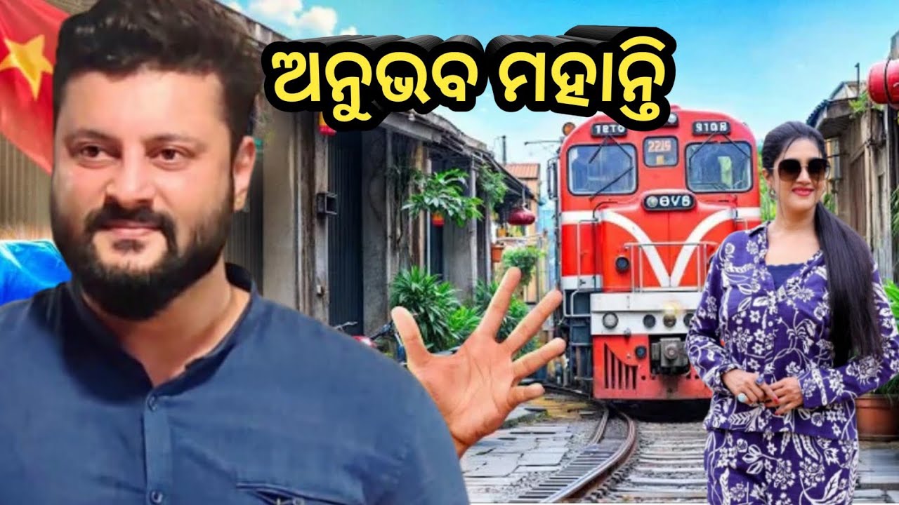 ଅନୁଭବ ମହାନ୍ତି ଙ୍କ ପୂରା Biography | Anubhav Mahanty Biography Video | Barsha Pridarshni New Video |