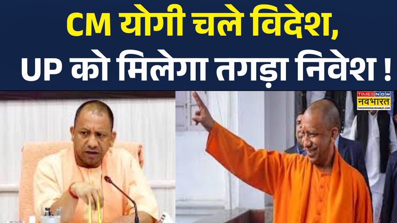 UP News : CM योगी चले विदेश, UP को मिलेगा तगड़ा निवेश ! | Yogi Adityanath | Hindi News |