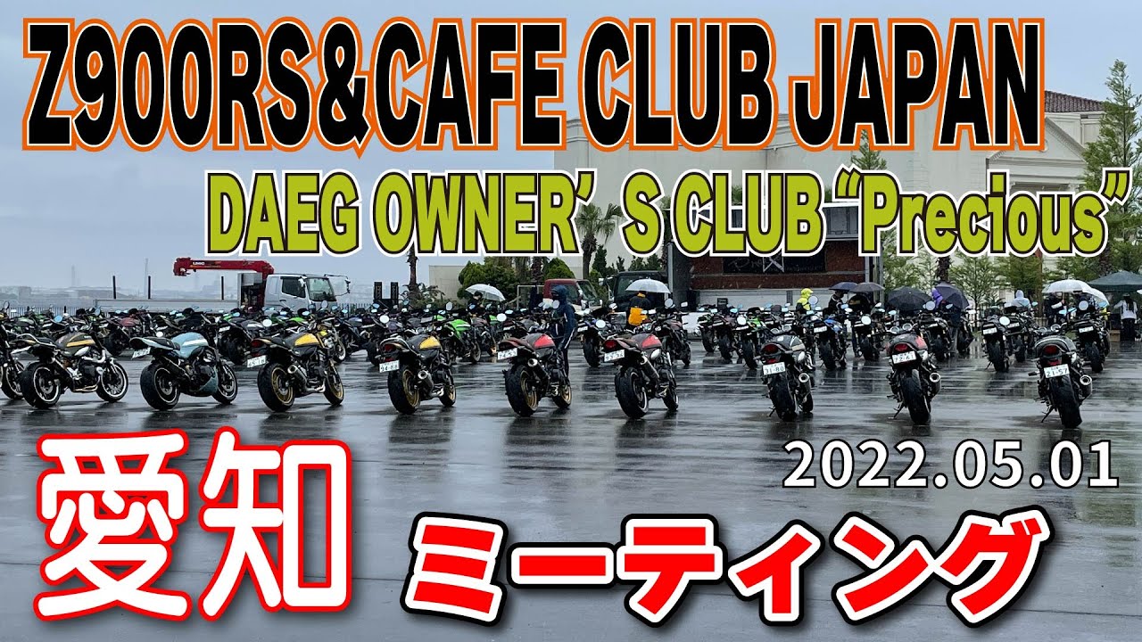 z900RSミーティング愛知～チーム愛知に感謝！～z900RS&CAFE CLUBJAPAN DAEG OWNER'S CLUB 