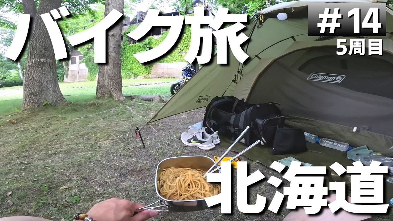 【#5-14】北海道小樽市、朝里川温泉オートキャンプ場に泊まります！【バイクでキャンプツーリング】（日本一周5周目）
