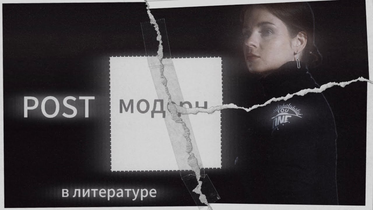 ПОСТМОДЕРНИЗМ В ЛИТЕРАТУРЕ | постмодерн | модерн | философия | наука