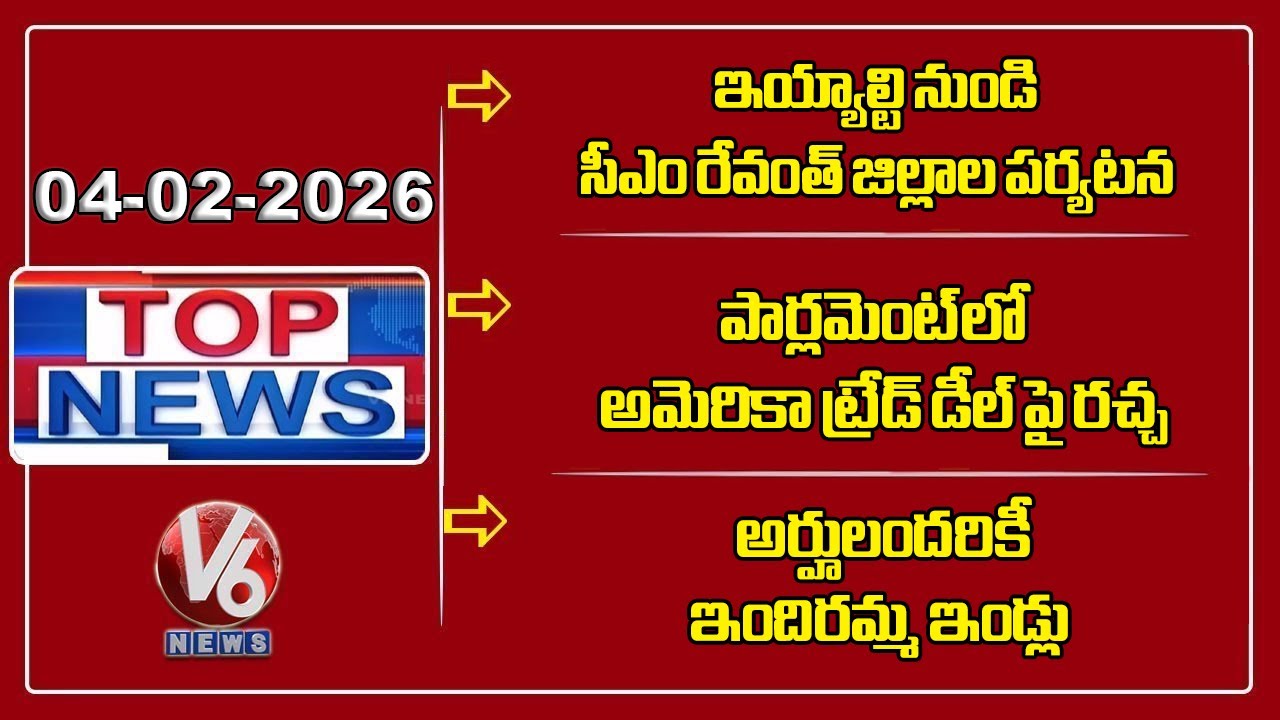 CM Revanth Districts Tour From Today | America Trade Deal Ruckus In Parliament | TOP News