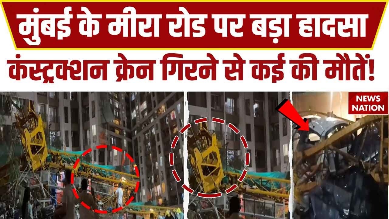 Mumbai के Mira Road पर बड़ा हादसा, क्रेन की चपेट में आकर युवक की मौत, 3 घायल | Maharashtra News