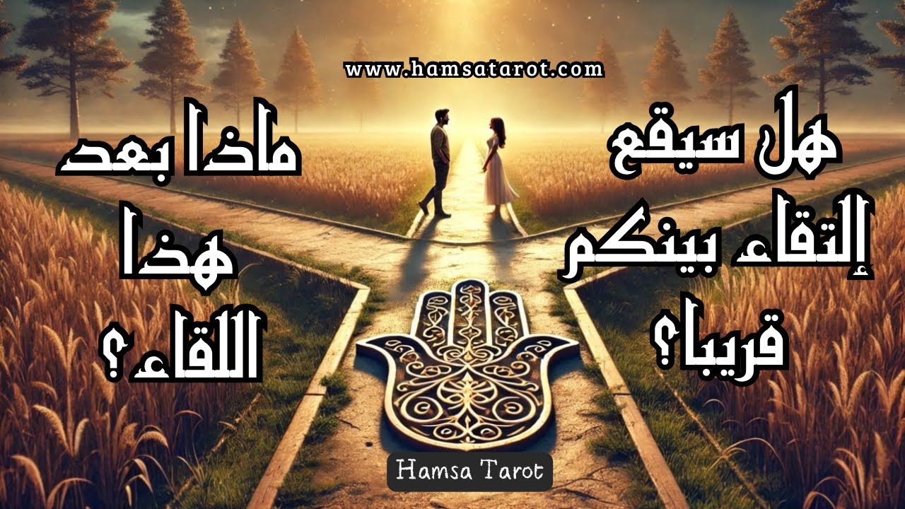 هل سيقع إلتقاء بينكم قريبا❓👩‍❤️‍👨 ماذا بعد اللقاء❓هل سينوي إصلاح الأمور معك❓♾️طاقة زمنية مفتوحة♾️