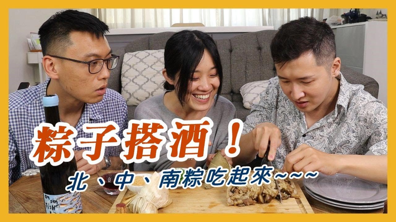 台中粽是消波塊？廚師、品酒師推薦心中最愛台灣粽！誰帶的最好吃？搭配紅酒居然有奇妙感受！ft. @christable0202  @TingsBistro