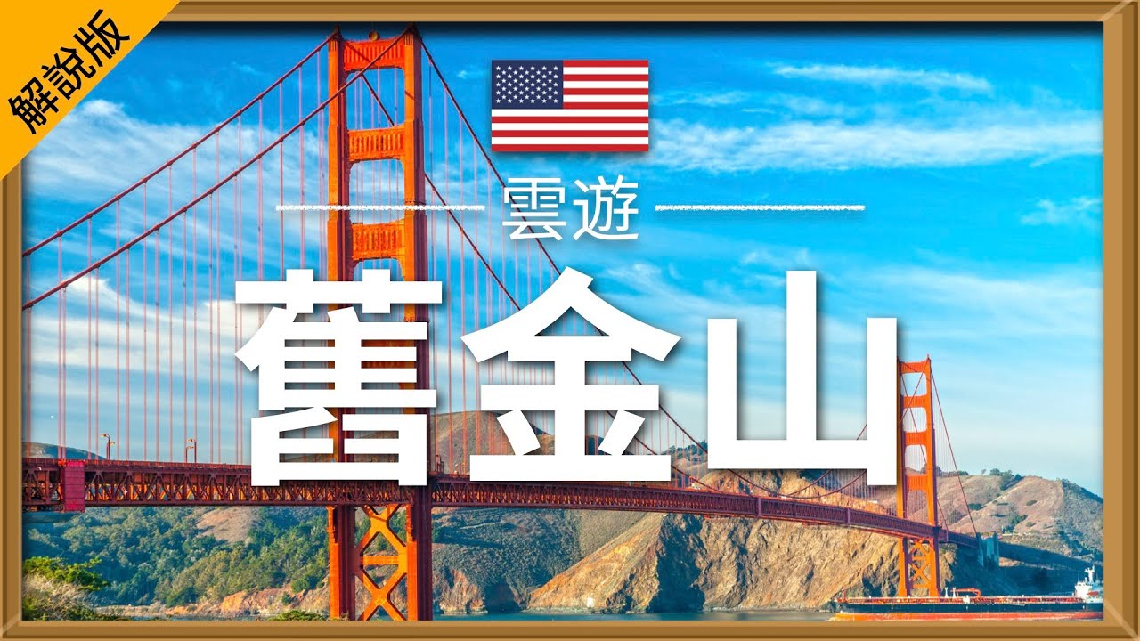 【舊金山】旅遊 (解說版) - 舊金山必去景點介紹 | 美國旅遊 | 北美旅遊 | San Francisco Travel | 雲遊