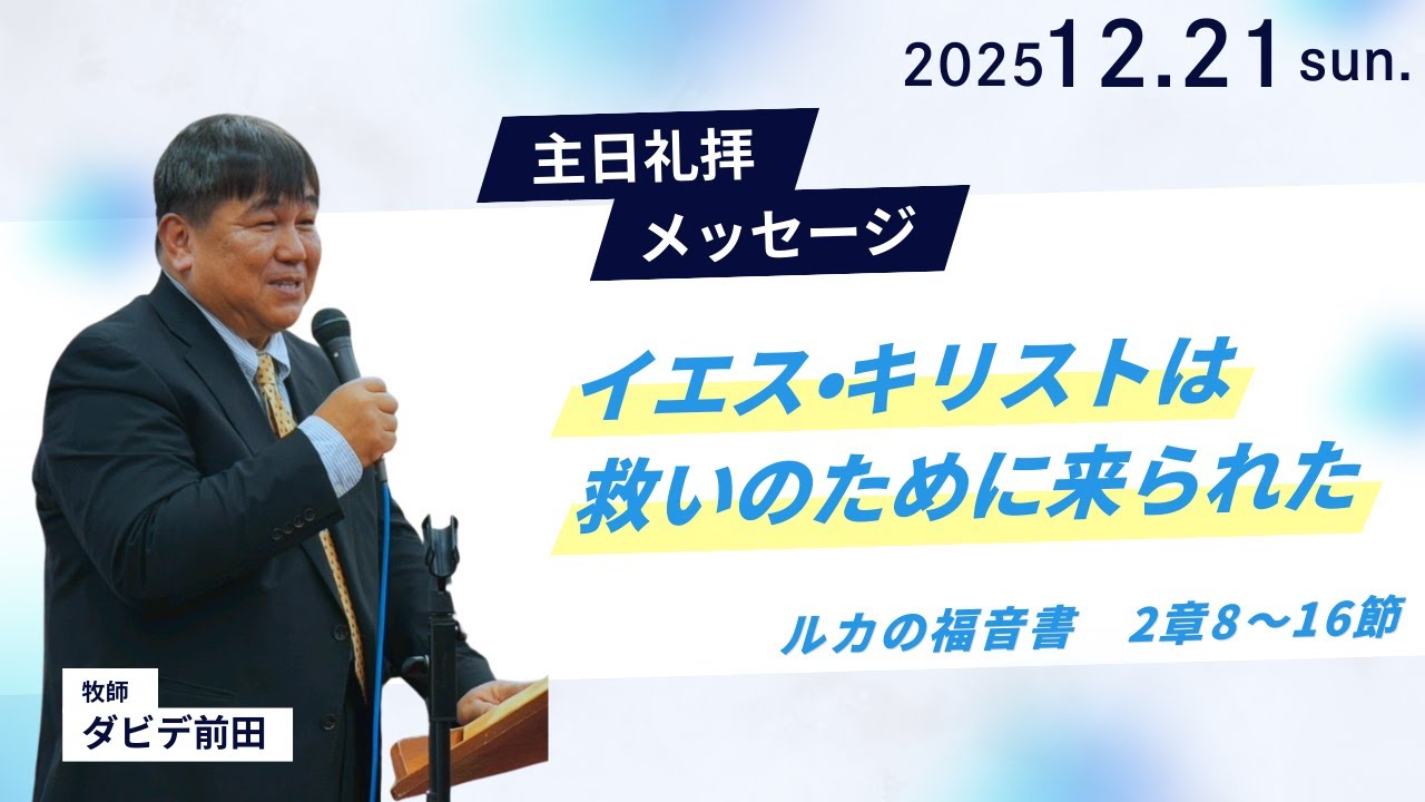 【イエス・キリストは救いのために来られた】ダビデ前田牧師 主日礼拝 メッセージ 2025.12.21