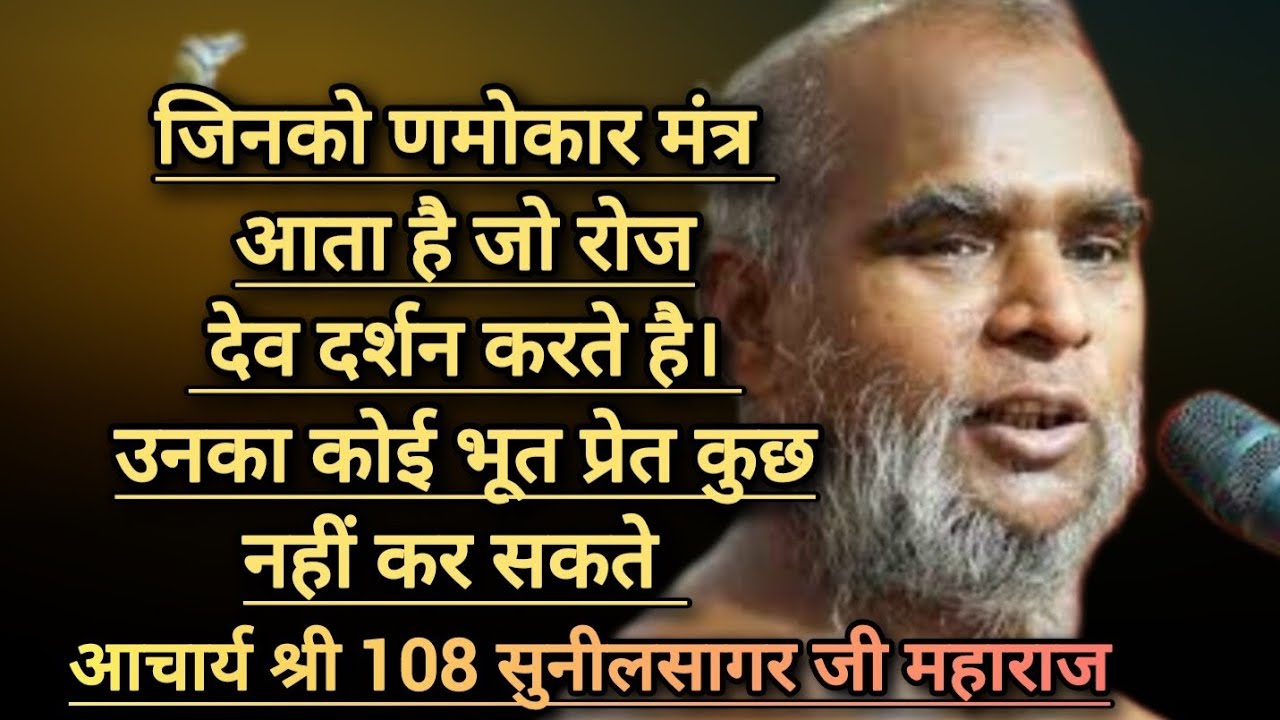 पूरा दिन है , फिर रात क्यों। #दिन #रात #भूत #प्रेत#देवदर्शन#णमोकारमंत्र#गुरु#वचन #प्रवचन#वाणी#lesson