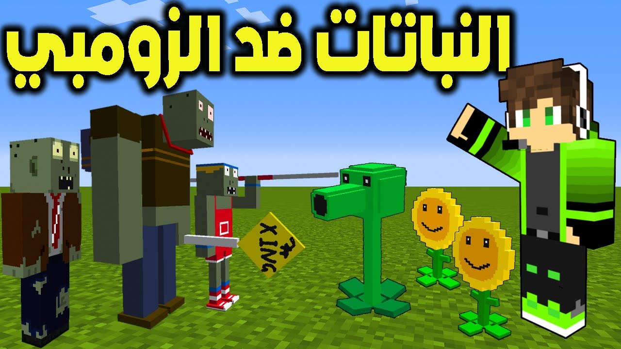 ماين كرافت : حرب النباتات ضد الزومبي مع @shrarayt