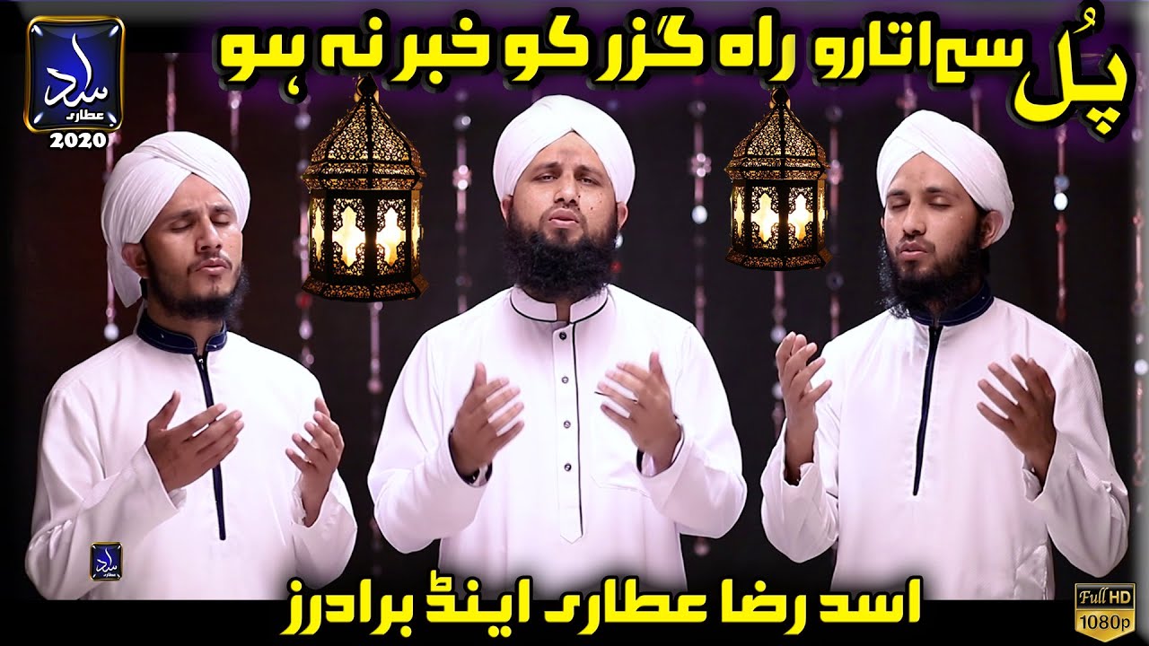 Asad Raza Attari & Brothers New Naat Sharif 2020 Pul Se Utaro Rah Guzar Ko Khabar Na Ho Naat 2020