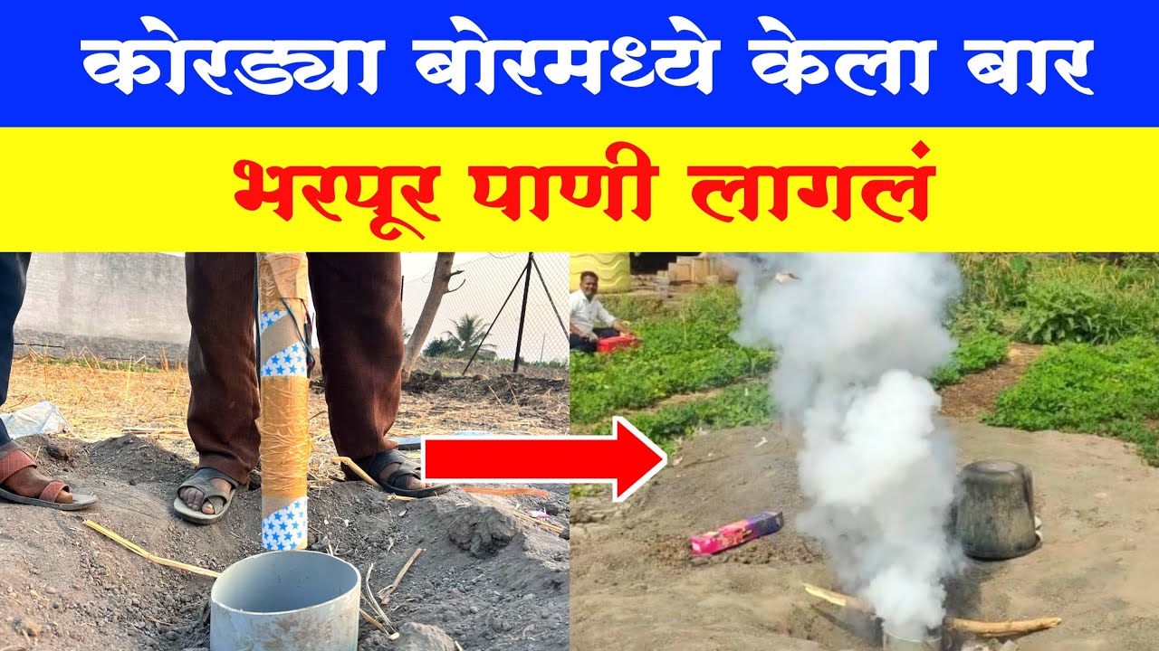 कोरड्या बोर मध्ये उडवली उलटी तोफ चार इंच पाणी लागलं.